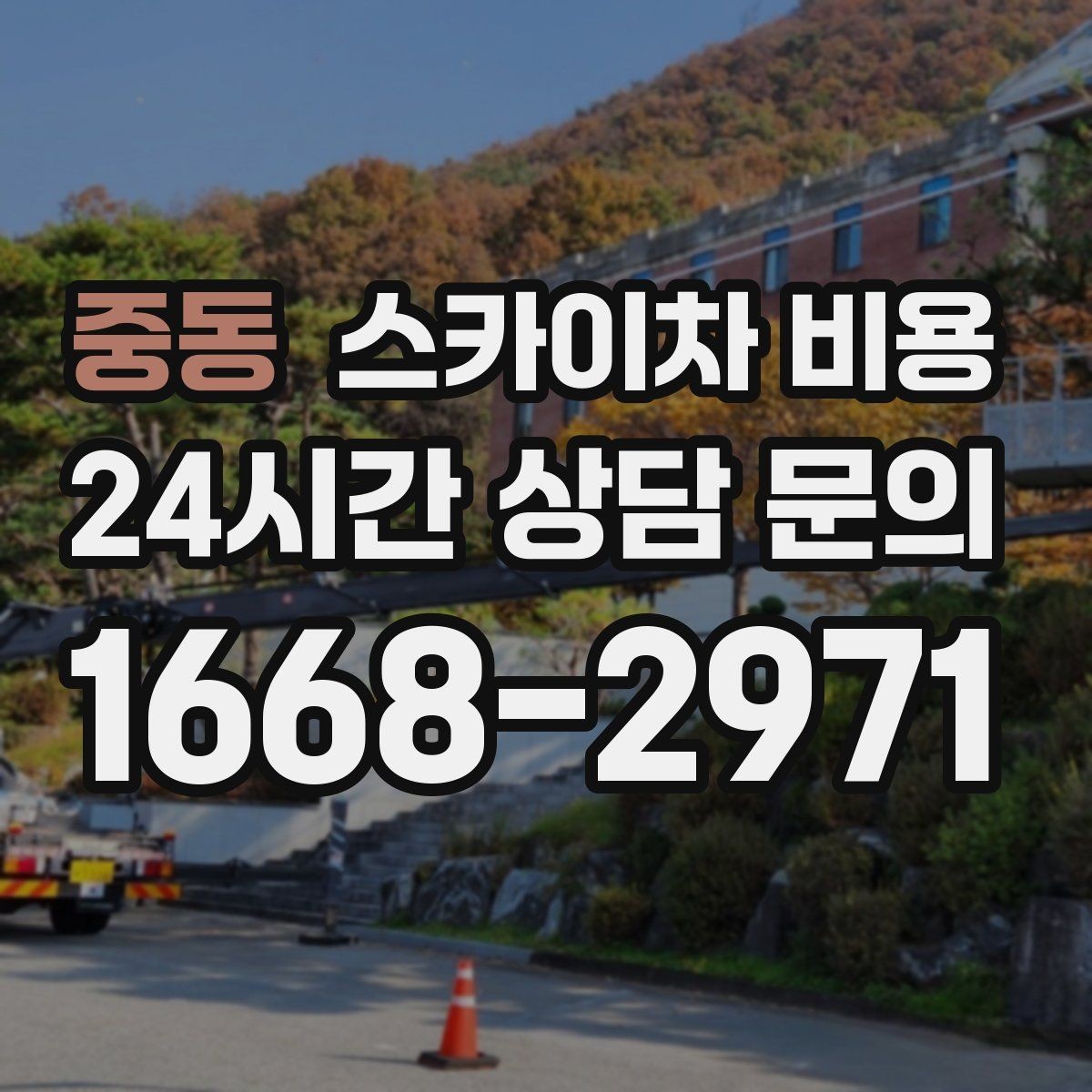 중동 스카이차 비용 전면·측면·정차 가능 여부 사진이 필요한 이유