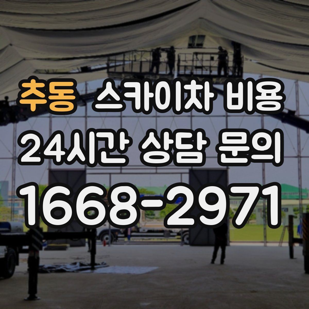 추동 스카이차 비용 우천 시 작업 연기 기준은 어떻게 될까