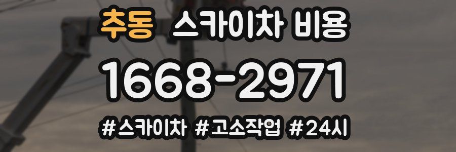 추동 스카이차 비용