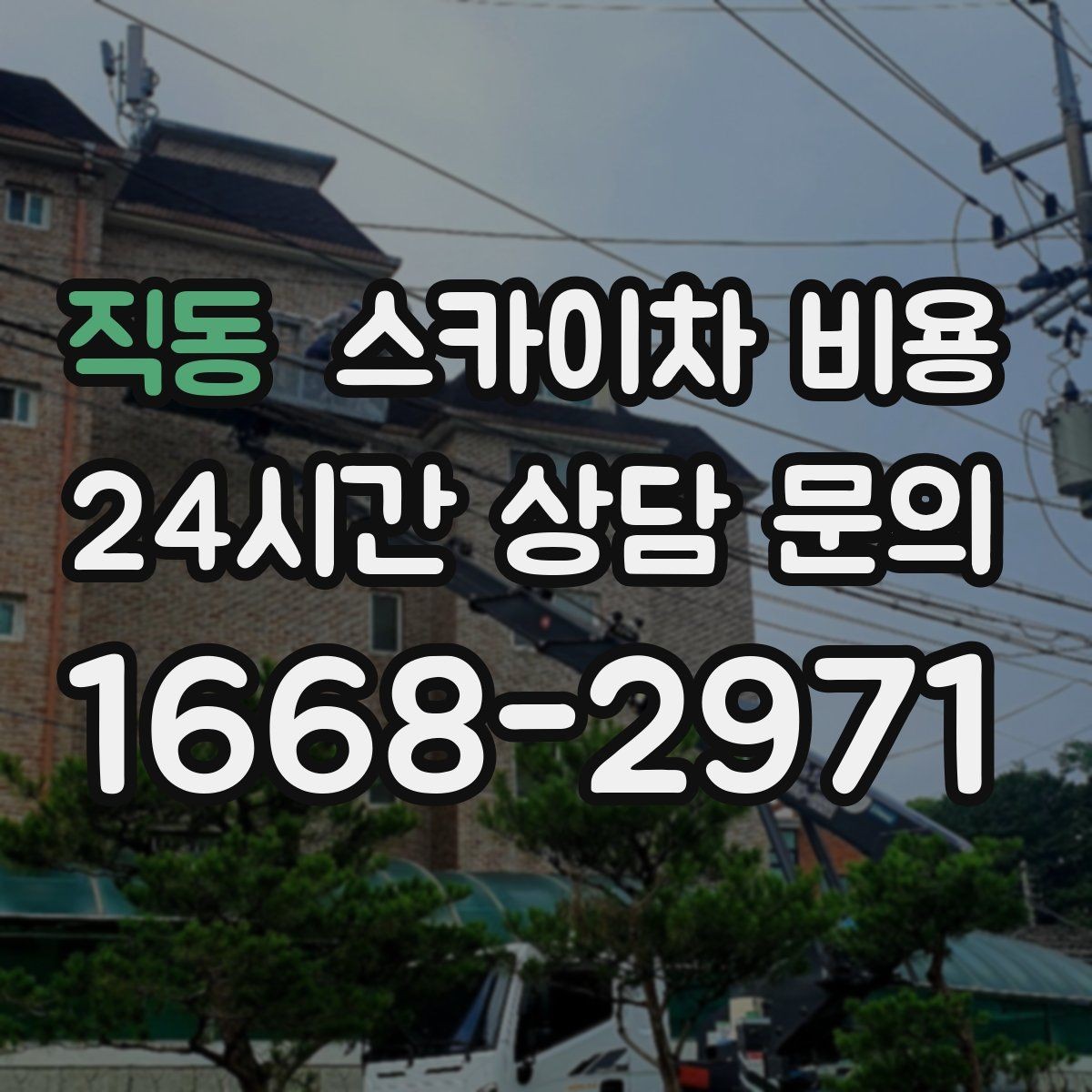 직동 스카이차 비용 외벽 시트지 작업은 구간이 변수가 됩니다