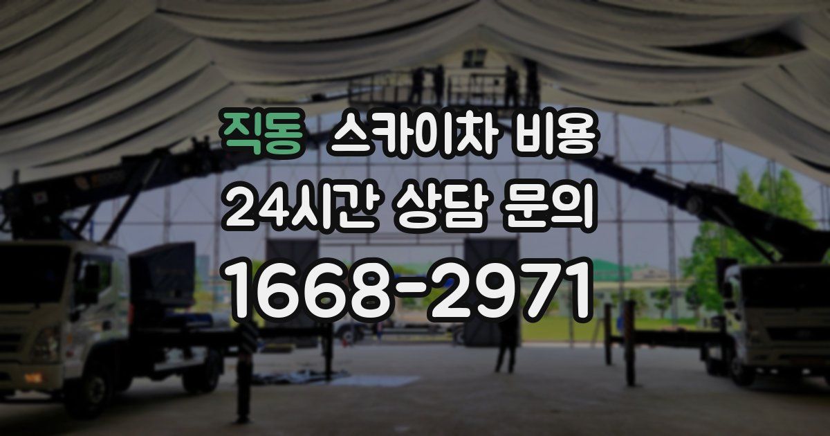 직동 스카이차 비용