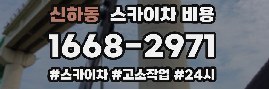 신하동 스카이차 비용