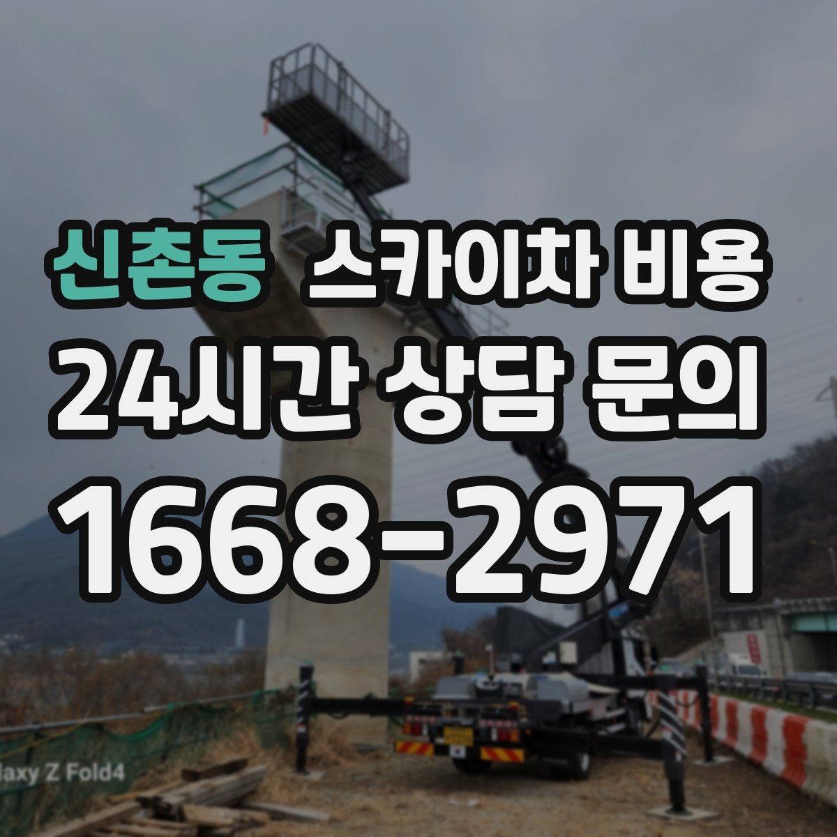 신촌동 스카이차 비용 실외기 거치대 교체·보강은 왜 시간이 늘까