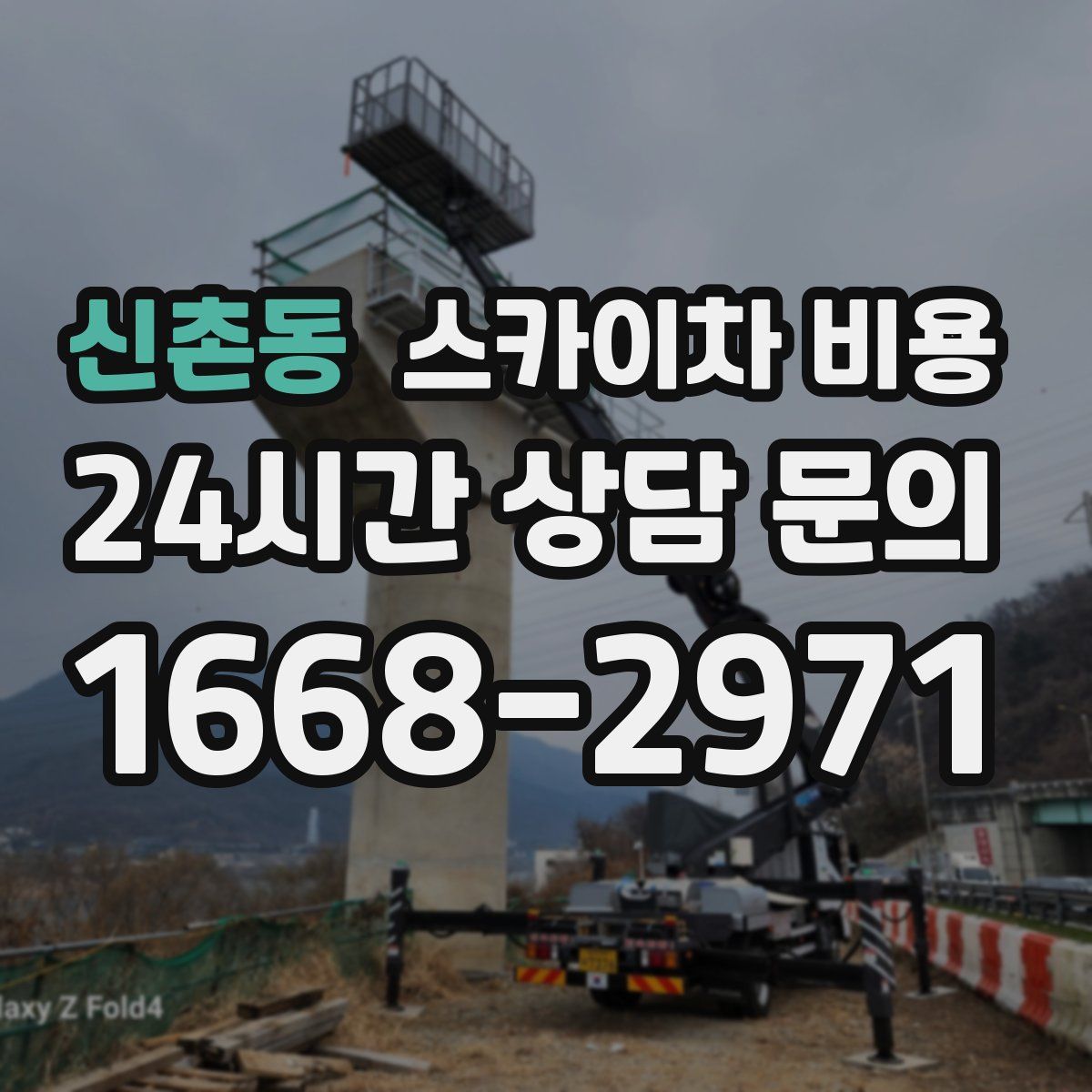 신촌동 스카이차 비용