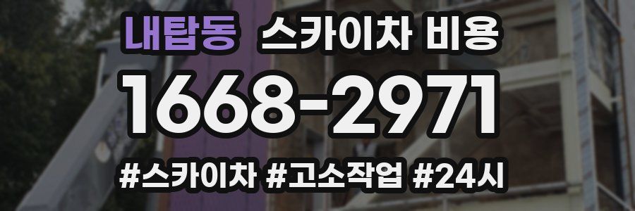 내탑동 스카이차 비용