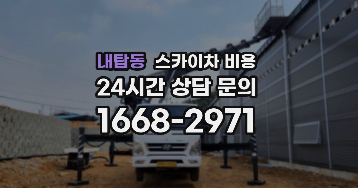 내탑동 스카이차 비용