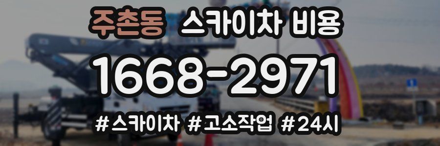 주촌동 스카이차 비용