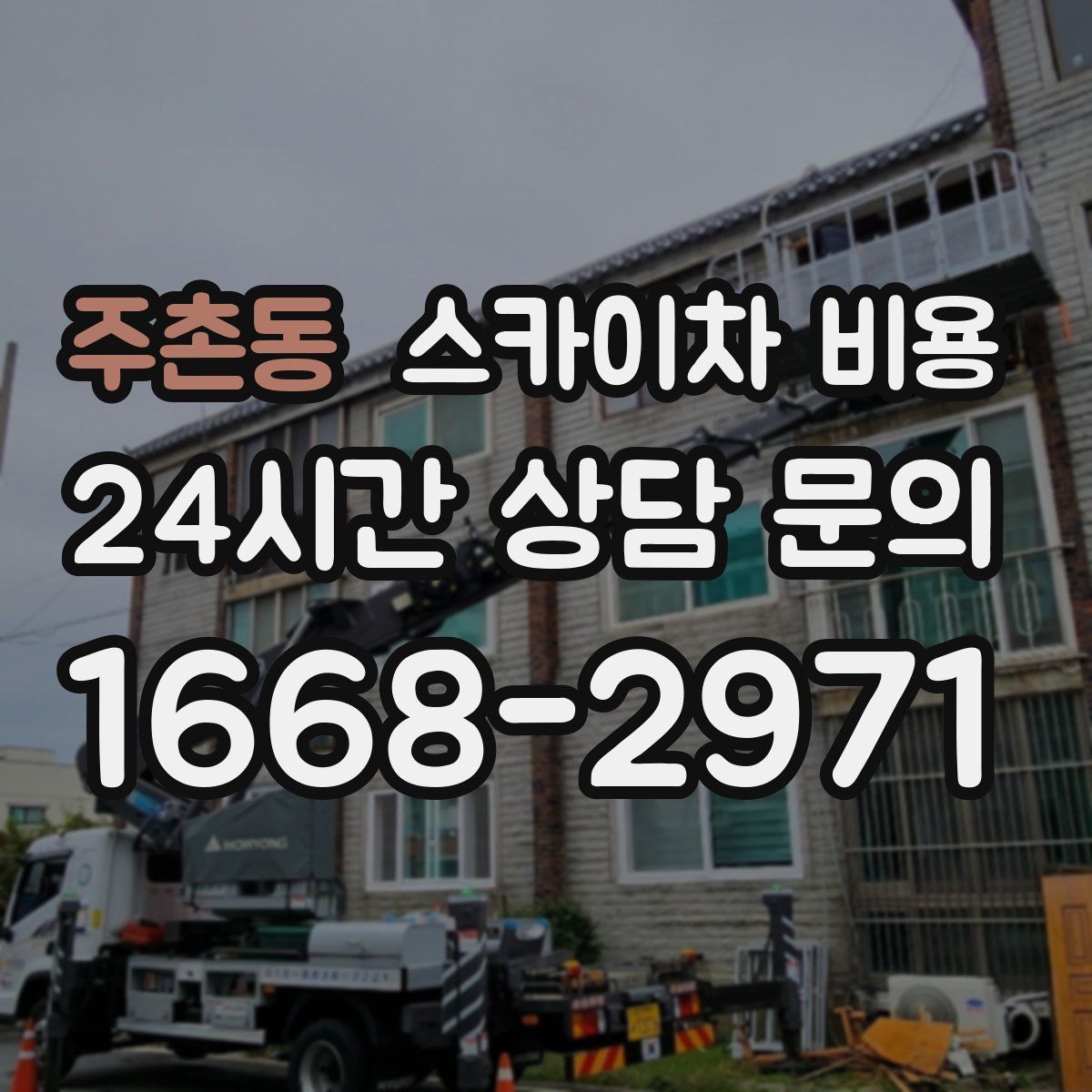 주촌동 스카이차 비용