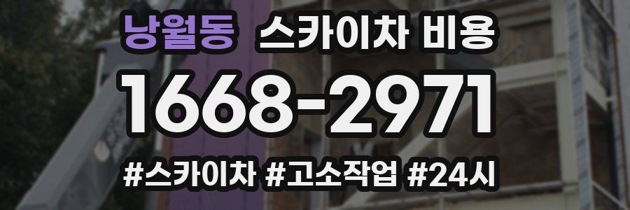 낭월동 스카이차 비용