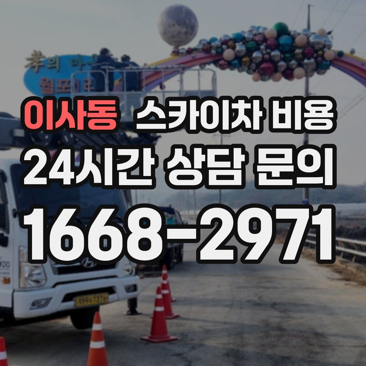 이사동 스카이차 비용 지도 핀과 작업 지점 표시가 도움이 되는 이유