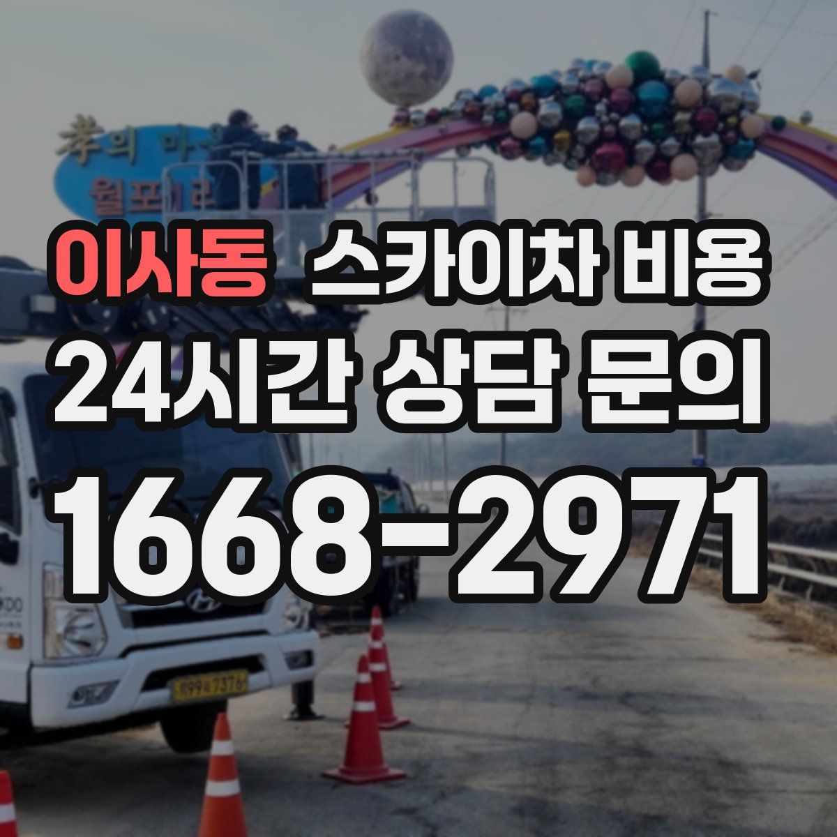 이사동 스카이차 비용