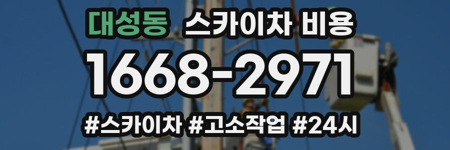 대성동 스카이차 비용