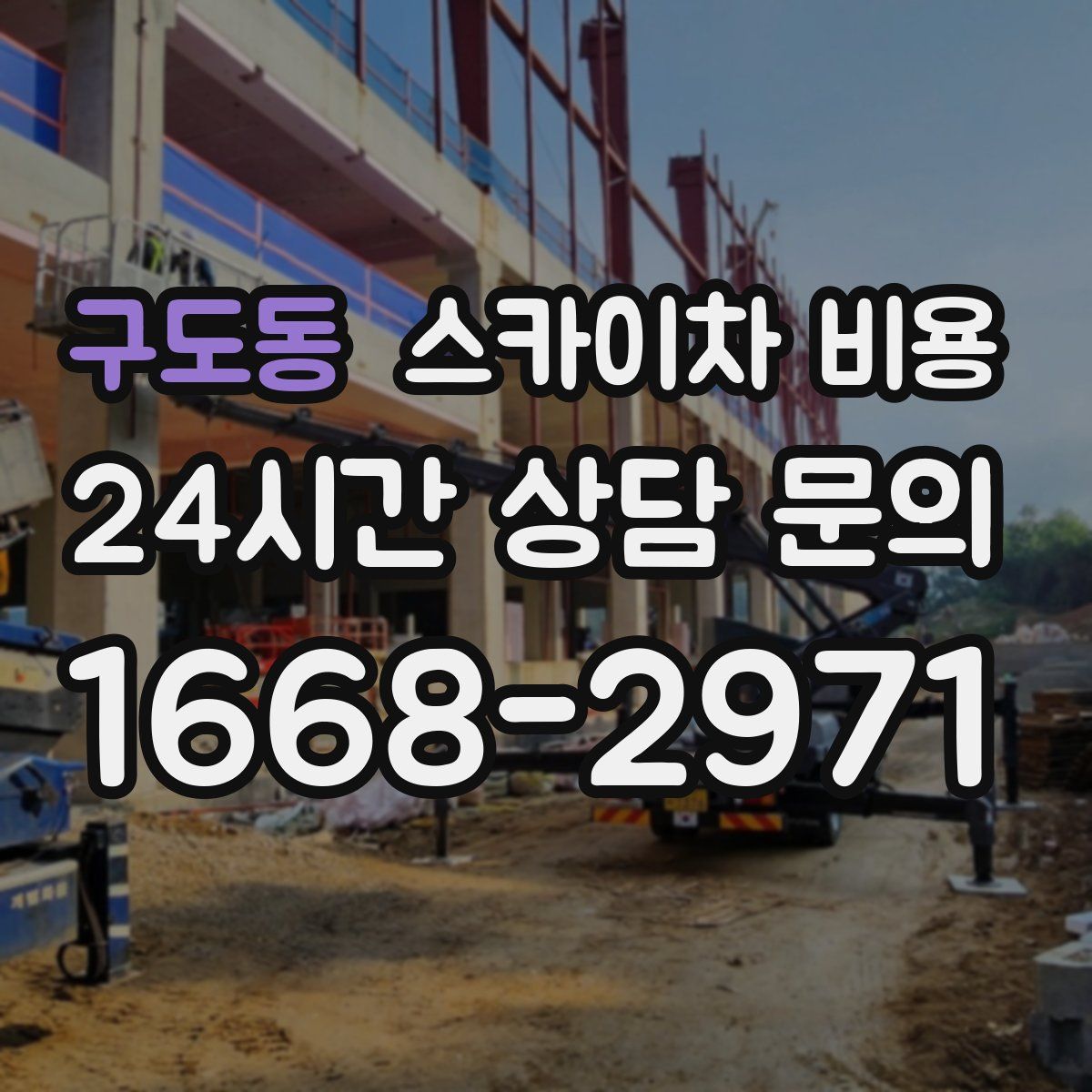 구도동 스카이차 비용
