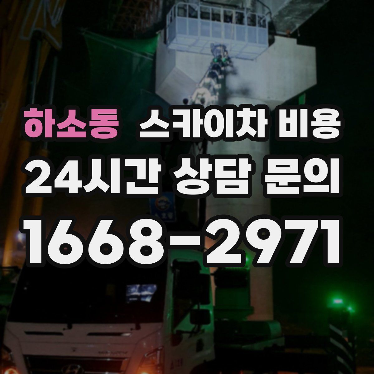 하소동 스카이차 비용