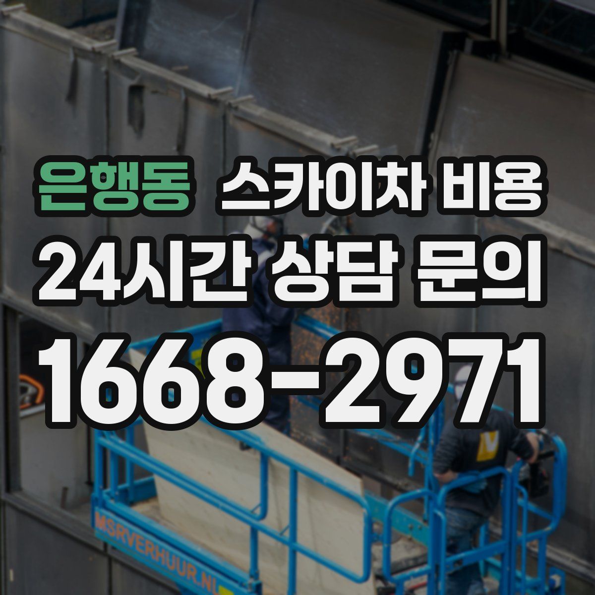 은행동 스카이차 비용