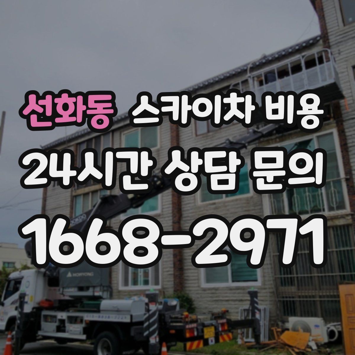 선화동 스카이차 비용 설치 작업이 포함되면 왜 시간이 달라질까