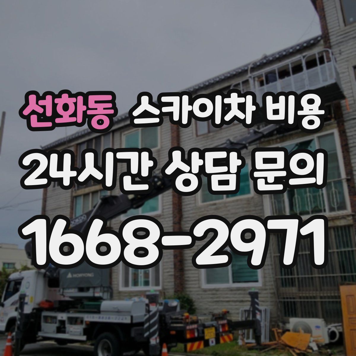 선화동 스카이차 비용