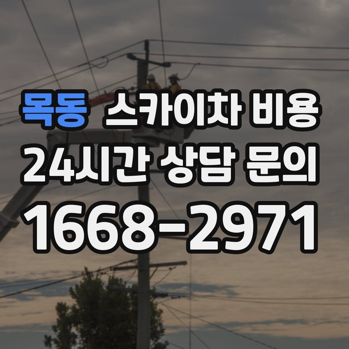 목동 스카이차 비용 현장 통제가 어려우면 비용이 달라질 수 있어요