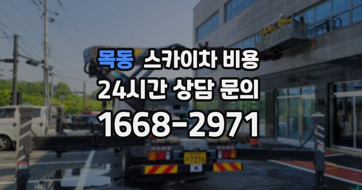 목동 스카이차 비용