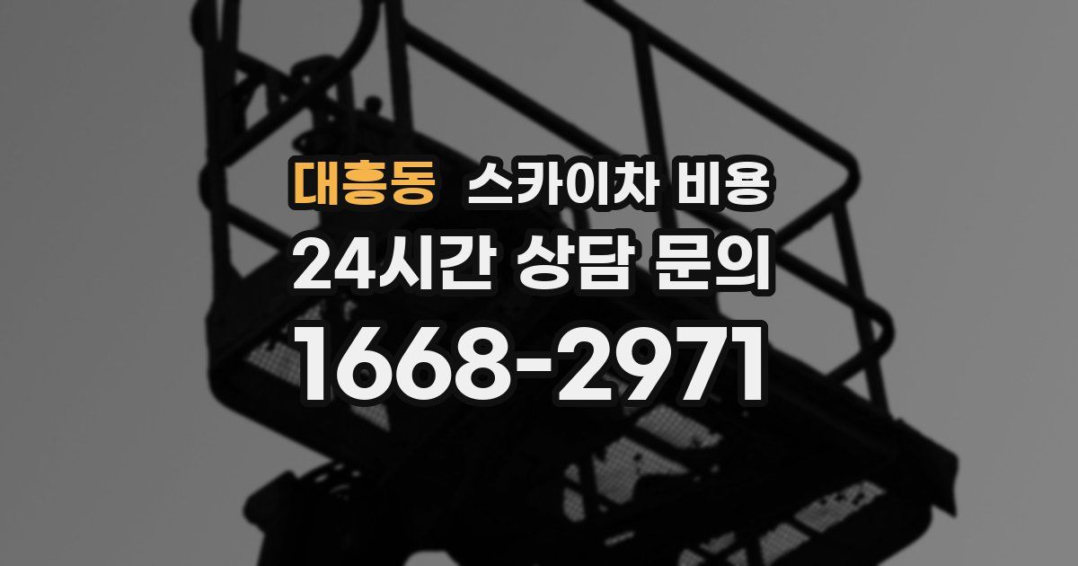 대흥동 스카이차 비용