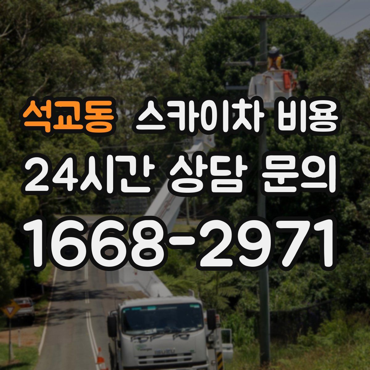 석교동 스카이차 비용