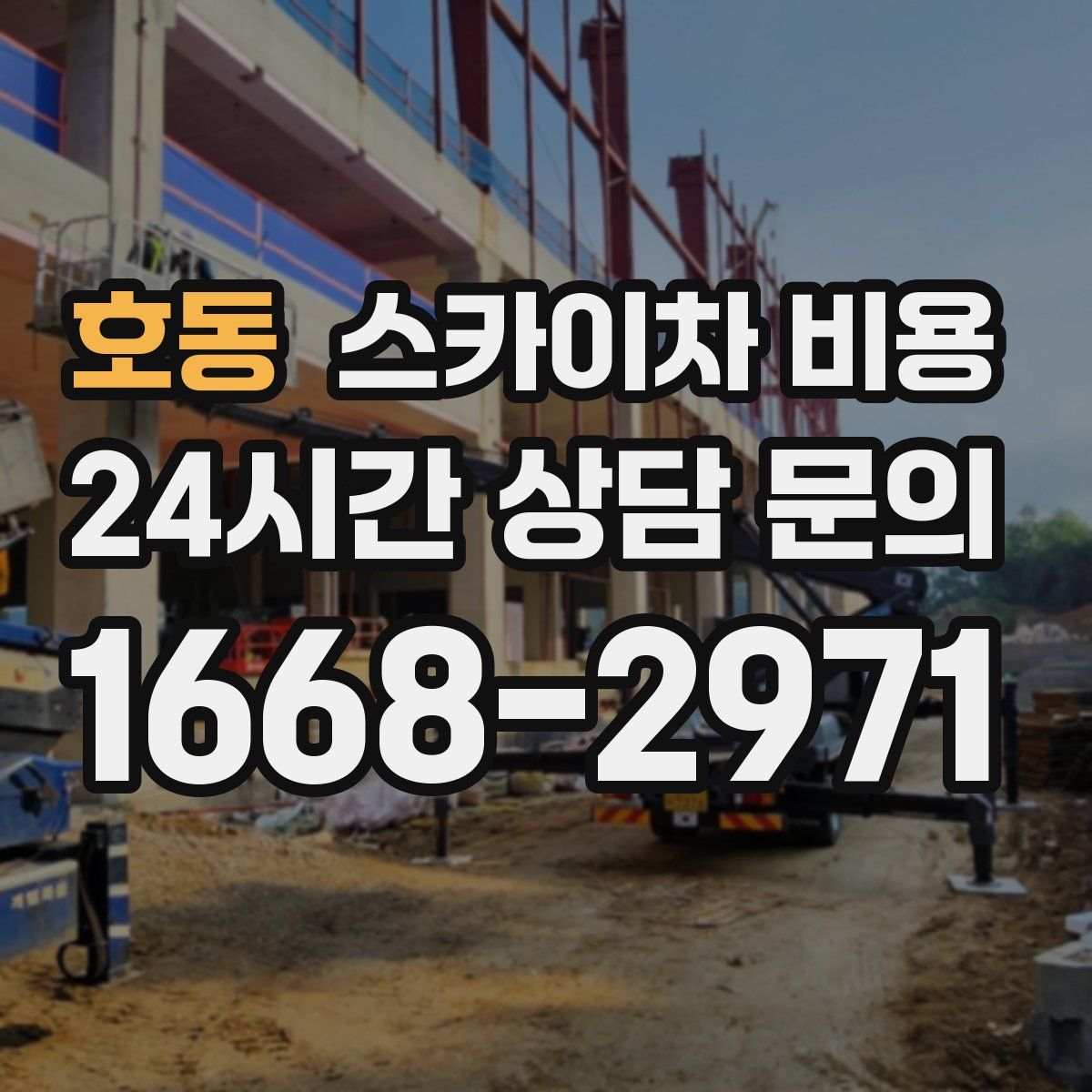 호동 스카이차 비용