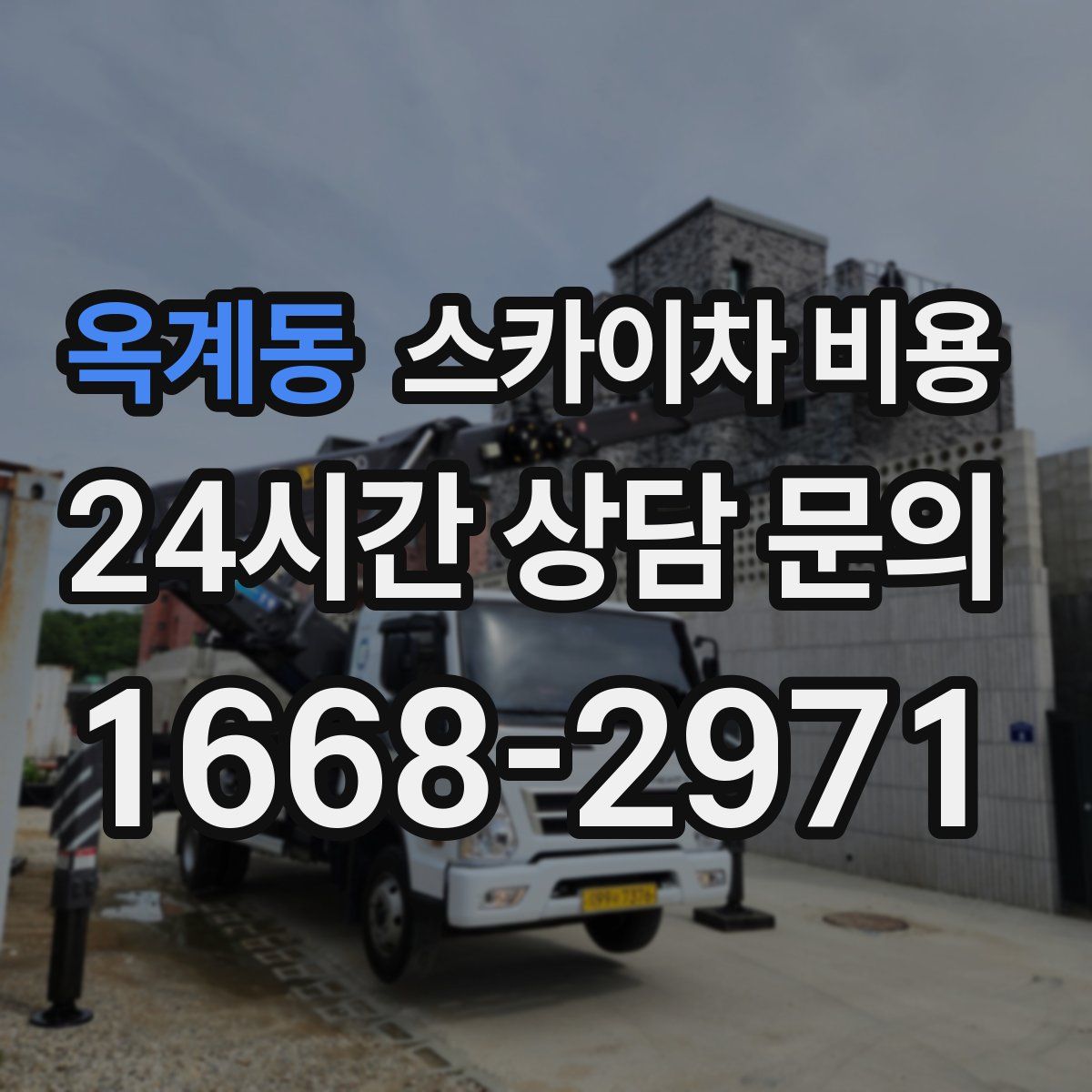 옥계동 스카이차 비용