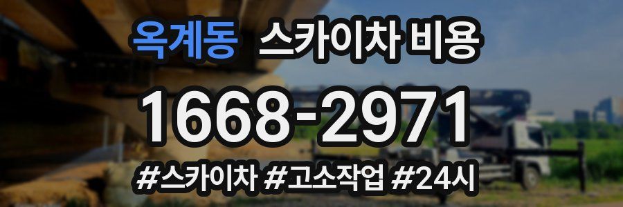 옥계동 스카이차 비용