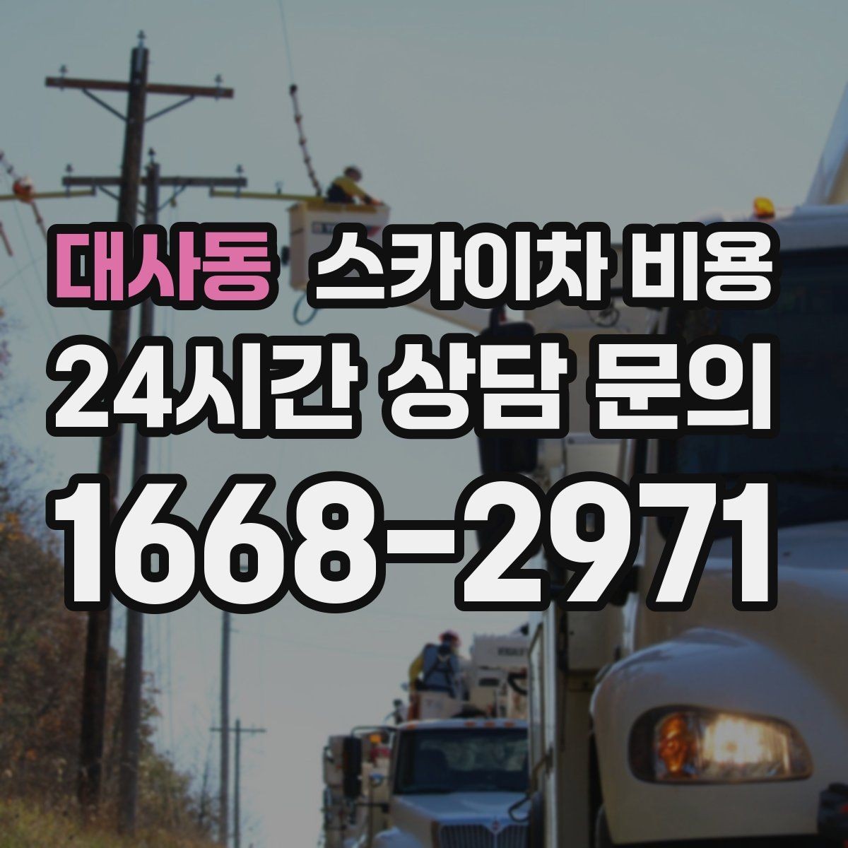 대사동 스카이차 비용 간단 문의로 대략 견적 받는 방법