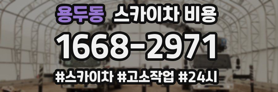 용두동 스카이차 비용