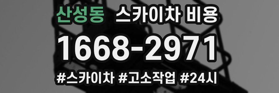 산성동 스카이차 비용