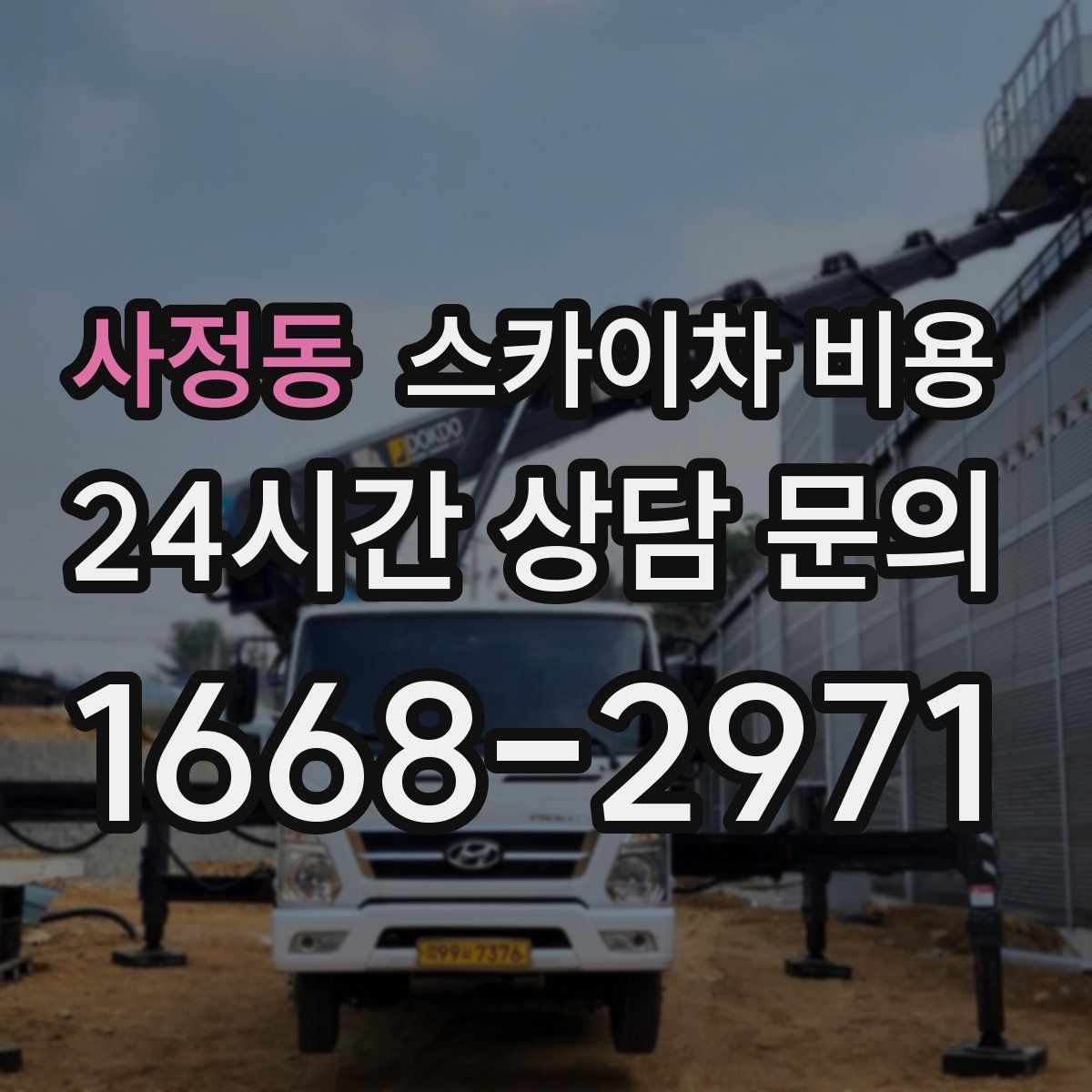 사정동 스카이차 비용 정확한 견적을 받는 가장 현실적인 방법