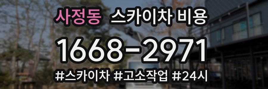 사정동 스카이차 비용