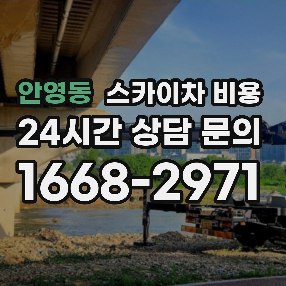 안영동 스카이차 비용