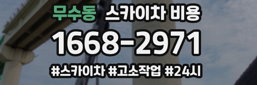 무수동 스카이차 비용