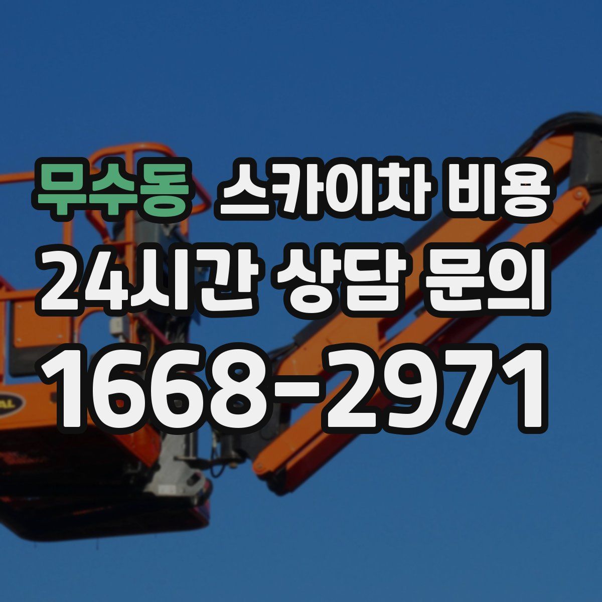 무수동 스카이차 비용