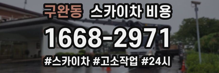 구완동 스카이차 비용