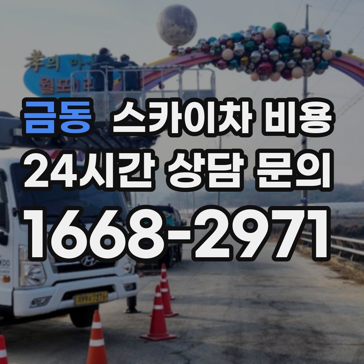 금동 스카이차 비용 단시간 작업과 반나절 작업의 차이