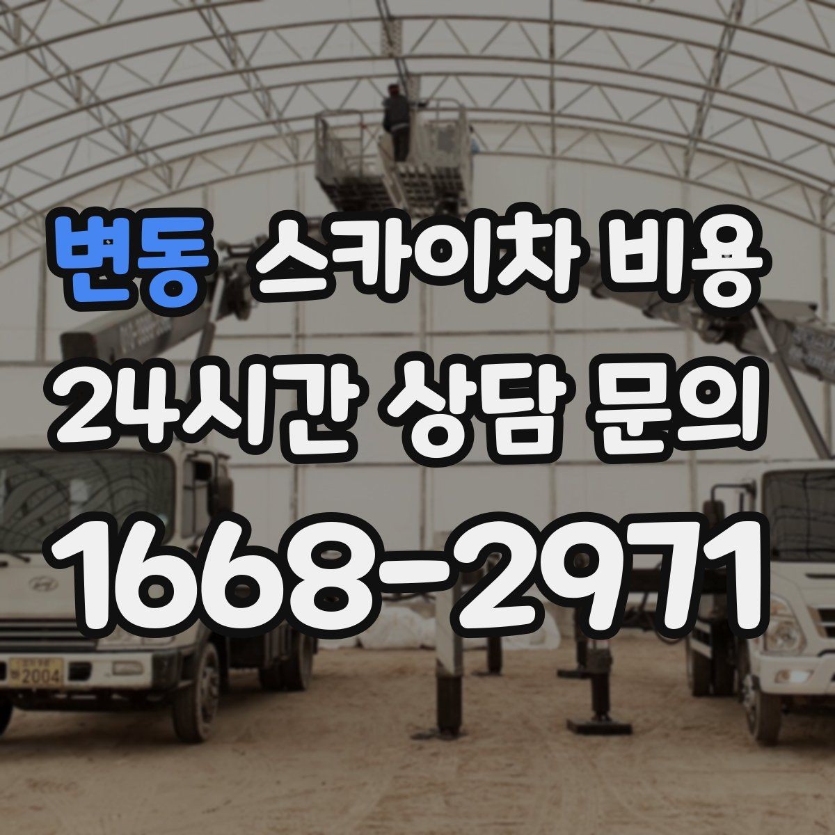 변동 스카이차 비용 단시간 작업과 반나절 작업의 차이