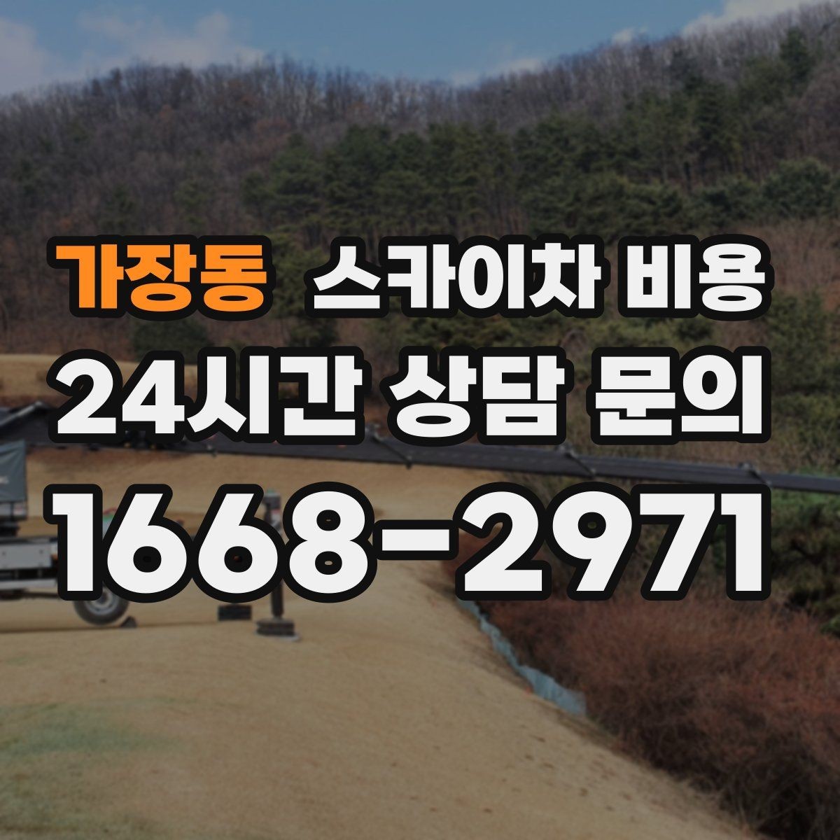 가장동 스카이차 비용 작업 위치 설명이 정확하면 견적이 빨라집니다