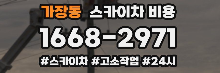 가장동 스카이차 비용