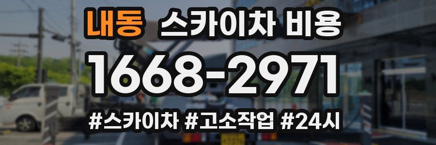 내동 스카이차 비용