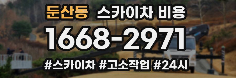 둔산동 스카이차 비용