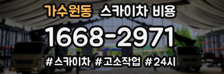 가수원동 스카이차 비용