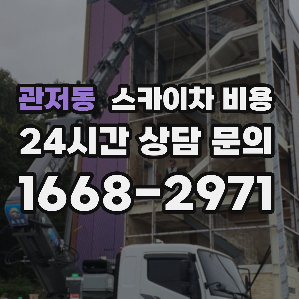 관저동 스카이차 비용