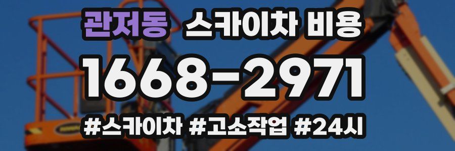 관저동 스카이차 비용