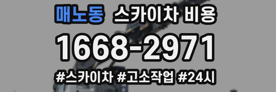 매노동 스카이차 비용