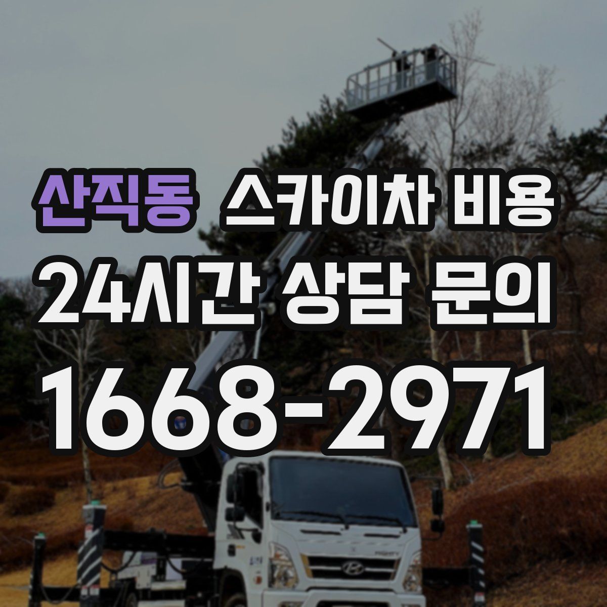 산직동 스카이차 비용