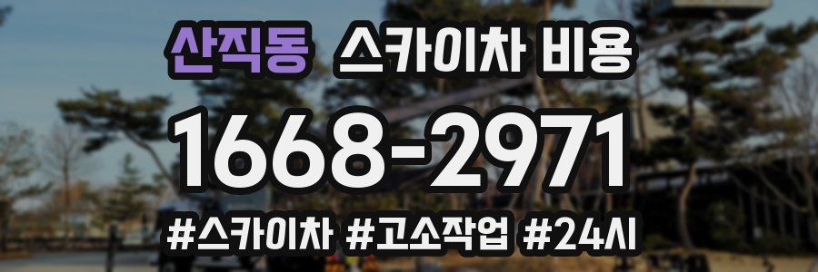 산직동 스카이차 비용
