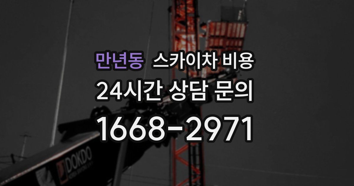 만년동 스카이차 비용